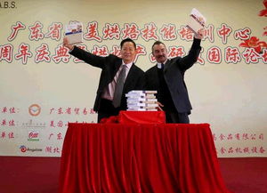 广东省贸易职业技术学校培训中心成立30周年庆典暨烘焙产品研发国际论坛圆满落幕