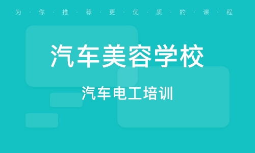 郑州汽车美容学校
