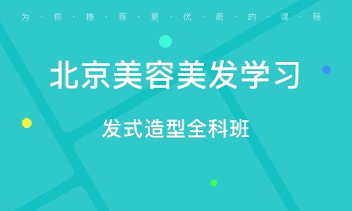 北京美容美发职业培训学校